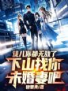 徒儿你都无敌了,下山找你未婚妻吧