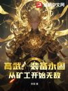 高武:装备永固,从矿工开始无敌