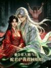 重生在大婚当日,蛇君护我救回姐姐