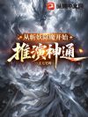 从斩妖除魔开始推演神通