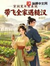 穿到荒年有系统,带飞全家遇糙汉