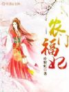 农门福妃