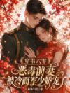 穿书六零,恶毒前妻被冷面军少娇宠了