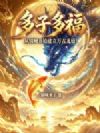 多子多福:从锦鲤开始建立万古龙庭!
