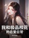 我和极品校花的恋爱日常!