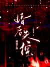 婚前不熟,婚后失控