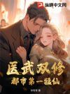 医武双修,都市第一猛仙