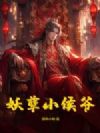 妖孽小侯爷