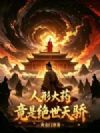 人形大药竟是绝世天骄