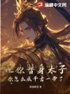 让你替身太子,你怎么成千古一帝了?