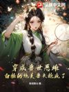 穿成兽世恶雌,白捡的绝美兽夫抢疯了