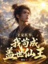 全家托举,我苟成盖世仙王