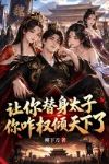 让你替身太子,你咋权倾天下了