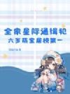 全家星际通缉犯,六岁萌宝屠榜第一!