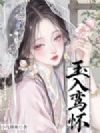 玉入鸾怀