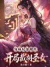 穿成反派跟班,开局截胡圣女