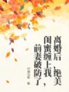 离婚后,绝美闺蜜缠上我,前妻破防了
