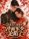 钓系美人要随军,冷面军少沦陷了!