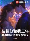 装精分骗我三年,我改嫁大佬渣夫悔疯了