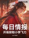每日情报,开局获取小李飞刀