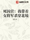 死囚营:我带着女将军杀穿北境