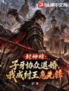 封神榜:子牙协众退婚,我成纣王急先锋