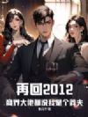 再回2012,商界大佬都说我是个莽夫