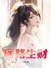 医路生财