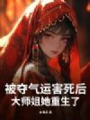 被夺气运害死后,大师姐她重生了