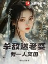 杀敌送老婆,我一人灭国!