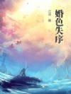 婚色失序