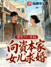 重生77:开局向资本家女儿求婚!