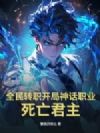全民转职开局神话职业,死亡君主!