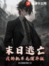 末日逃亡:我的机车无限升级
