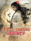 边疆种田,囤出百万兵,我称霸天下