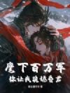 麾下百万军,你让我跪舔昏君?