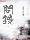 问镜