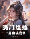 满门遗孀,一肩独镇燕云