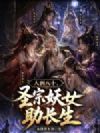 人到八十,圣宗妖女助长生