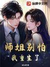 师姐别怕,我重生了