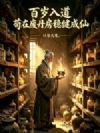 百岁入道,苟在废丹房稳健成仙!