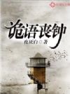 诡语丧钟