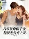 八零被弃假千金,糙汉老公宠上天