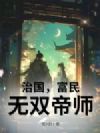 治国,富民,无双帝师