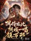阴怜在此,阴戏一唱镇万邪