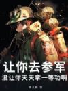 让你去参军,没让你天天拿一等功啊