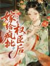嫁奸臣