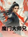 魔门大师兄