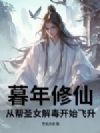 暮年修仙,从帮圣女解毒开始飞升
