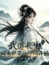 武道长生,从大乾第一纨绔开始